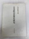 日本政治思想史研究 東京大学出版会 丸山 眞男