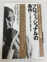 プロフェッショナルの条件――いかに成果をあげ、成長するか ダイヤモンド社 P・F. ドラッカー