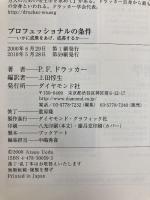 プロフェッショナルの条件――いかに成果をあげ、成長するか ダイヤモンド社 P・F. ドラッカー