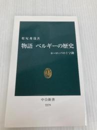 物語 ベルギーの歴史 - ヨーロッパの十字路 (中公新書) 中央公論新社 松尾 秀哉