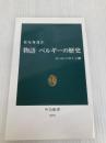 物語 ベルギーの歴史 - ヨーロッパの十字路 (中公新書) 中央公論新社 松尾 秀哉