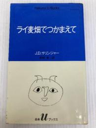 ライ麦畑でつかまえて (白水Uブックス 51) 白水社 J.D.サリンジャー