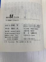 ライ麦畑でつかまえて (白水Uブックス 51) 白水社 J.D.サリンジャー