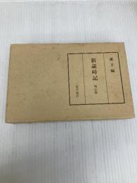 新歳時記 三省堂 高浜 虚子