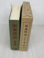 新歳時記 三省堂 高浜 虚子