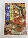 序の舞 (中公文庫 A 108-6) 中央公論新社 宮尾 登美子