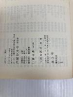 序の舞 (中公文庫 A 108-6) 中央公論新社 宮尾 登美子