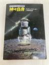 神々自身 (ハヤカワ文庫 SF 665) 早川書房 アイザック アシモフ