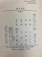 神々自身 (ハヤカワ文庫 SF 665) 早川書房 アイザック アシモフ