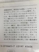 神々自身 (ハヤカワ文庫 SF 665) 早川書房 アイザック アシモフ