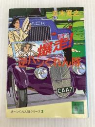 爆走逆ハンぐれん隊 (講談社文庫 い 1-49 逆ハンぐれん隊シリーズ 2) 講談社 五木 寛之