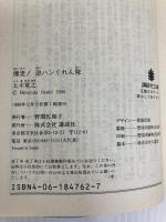 爆走逆ハンぐれん隊 (講談社文庫 い 1-49 逆ハンぐれん隊シリーズ 2) 講談社 五木 寛之