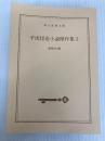 平成怪奇小説傑作集3 (創元推理文庫) 東京創元社 東 雅夫