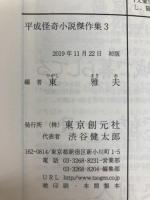 平成怪奇小説傑作集3 (創元推理文庫) 東京創元社 東 雅夫