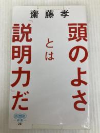 頭のよさとは「説明力」だ (詩想社新書) 詩想社 齋藤 孝