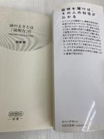 頭のよさとは「説明力」だ (詩想社新書) 詩想社 齋藤 孝
