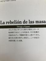 大衆の反逆 (白水Uブックス) 白水社 ホセ・オルテガ・イ・ガセット