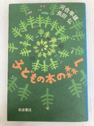 子どもの本の森へ 岩波書店 河合 隼雄