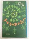 子どもの本の森へ 岩波書店 河合 隼雄
