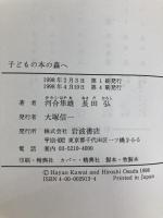 子どもの本の森へ 岩波書店 河合 隼雄