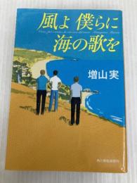 風よ 僕らに海の歌を (ハルキ文庫 ま 14-3) 角川春樹事務所 増山実