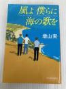 風よ 僕らに海の歌を (ハルキ文庫 ま 14-3) 角川春樹事務所 増山実