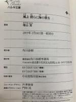 風よ 僕らに海の歌を (ハルキ文庫 ま 14-3) 角川春樹事務所 増山実