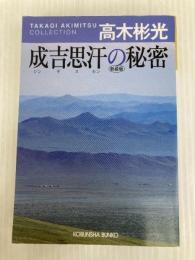成吉思汗の秘密 新装版 光文社 高木 彬光