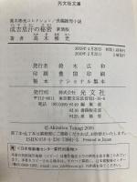 成吉思汗の秘密 新装版 光文社 高木 彬光