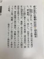 成吉思汗の秘密 新装版 光文社 高木 彬光