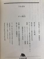 ワルボロ (幻冬舎文庫 け 2-1) 幻冬舎 ゲッツ板谷