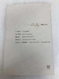 コーヒーの人 フィルムアート社 松島大介
