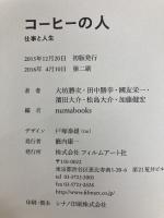 コーヒーの人 フィルムアート社 松島大介