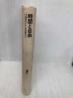 時間と自由 (イデー選書) 白水社 H. ベルクソン