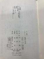 時間と自由 (イデー選書) 白水社 H. ベルクソン
