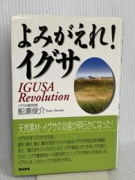 よみがえれイグサ: IGUSA Revolution 築地書館 船瀬 俊介