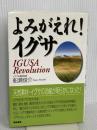 よみがえれイグサ: IGUSA Revolution 築地書館 船瀬 俊介