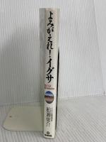 よみがえれイグサ: IGUSA Revolution 築地書館 船瀬 俊介
