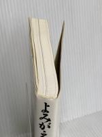 よみがえれイグサ: IGUSA Revolution 築地書館 船瀬 俊介