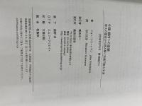 中国　都市への変貌 : 悠久の歴史から読み解く持続可能な未来 鹿島出版会 ジョン フリードマン