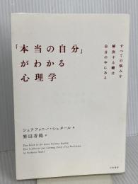 「本当の自分」がわかる心理学~すべての悩みを解決する鍵は自分の中にある 大和書房 シュテファニー・シュタール