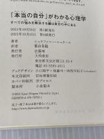「本当の自分」がわかる心理学~すべての悩みを解決する鍵は自分の中にある 大和書房 シュテファニー・シュタール
