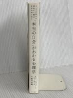 「本当の自分」がわかる心理学~すべての悩みを解決する鍵は自分の中にある 大和書房 シュテファニー・シュタール