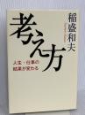 考え方~人生・仕事の結果が変わる 大和書房 稲盛 和夫