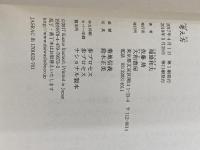 考え方~人生・仕事の結果が変わる 大和書房 稲盛 和夫