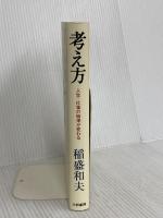 考え方~人生・仕事の結果が変わる 大和書房 稲盛 和夫