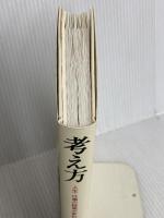 考え方~人生・仕事の結果が変わる 大和書房 稲盛 和夫