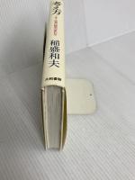 考え方~人生・仕事の結果が変わる 大和書房 稲盛 和夫