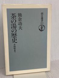 茶の湯の歴史: 千利休まで (朝日選書 404) 朝日新聞出版 熊倉 功夫