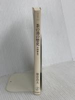 茶の湯の歴史: 千利休まで (朝日選書 404) 朝日新聞出版 熊倉 功夫